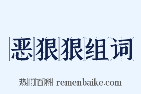 恶狠狠组词是什么意思的图片